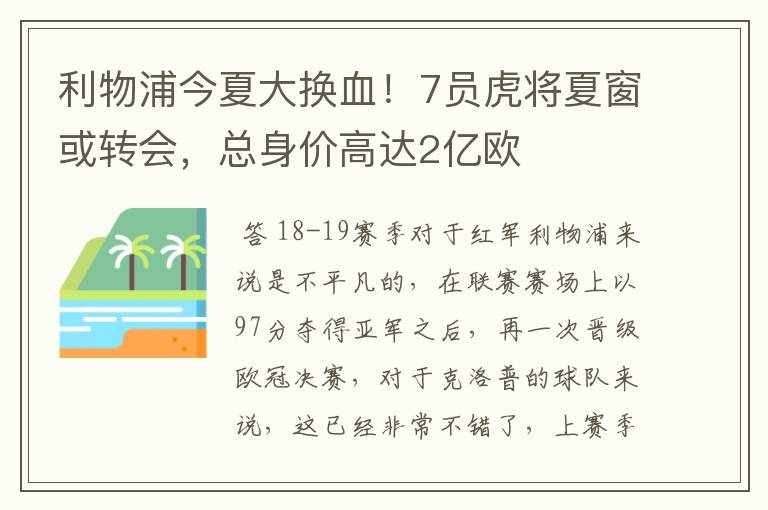 利物浦今夏大换血!7员虎将夏窗或转会,总身价高达2亿欧