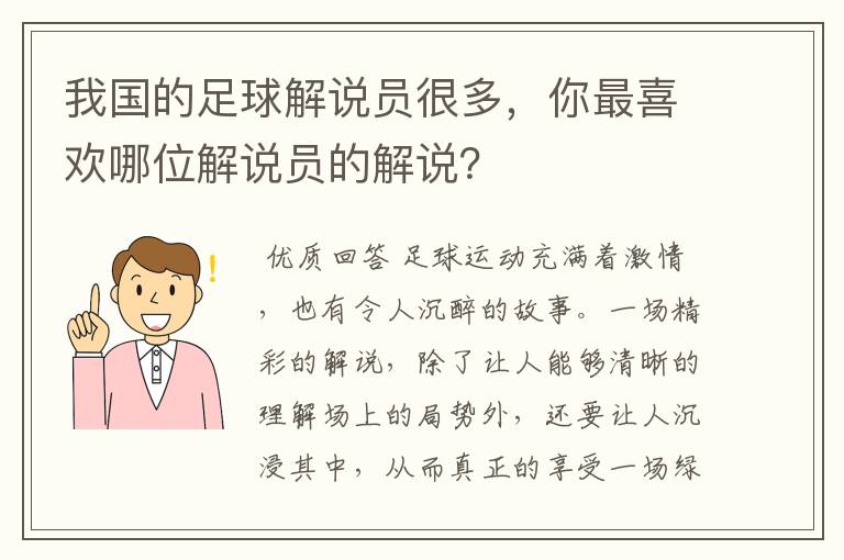 我国的足球解说员很多,你最喜欢哪位解说员的解说?