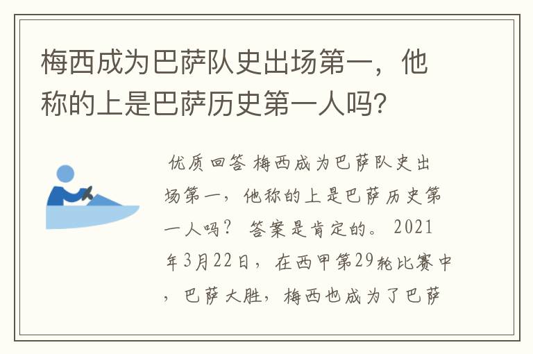 梅西成为巴萨队史出场第一,他称的上是巴萨历史第一人吗?