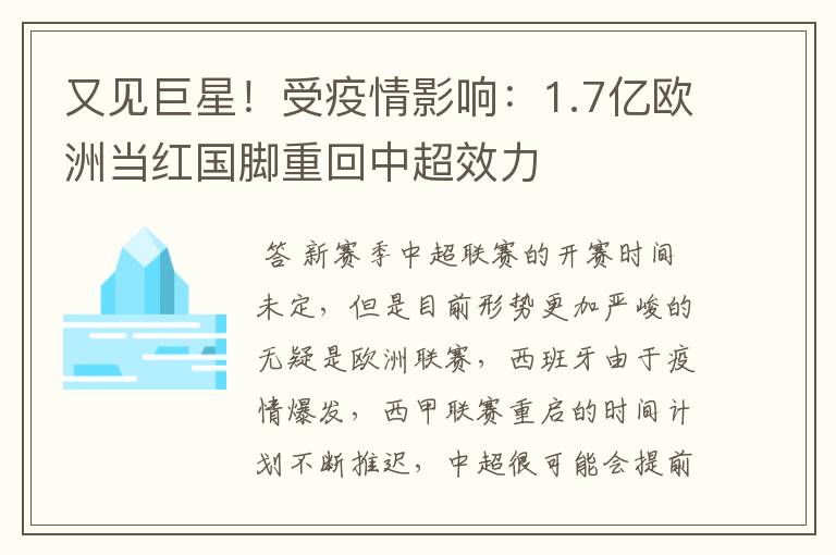 又见巨星!受疫情影响:1.7亿欧洲当红国脚重回中超效力