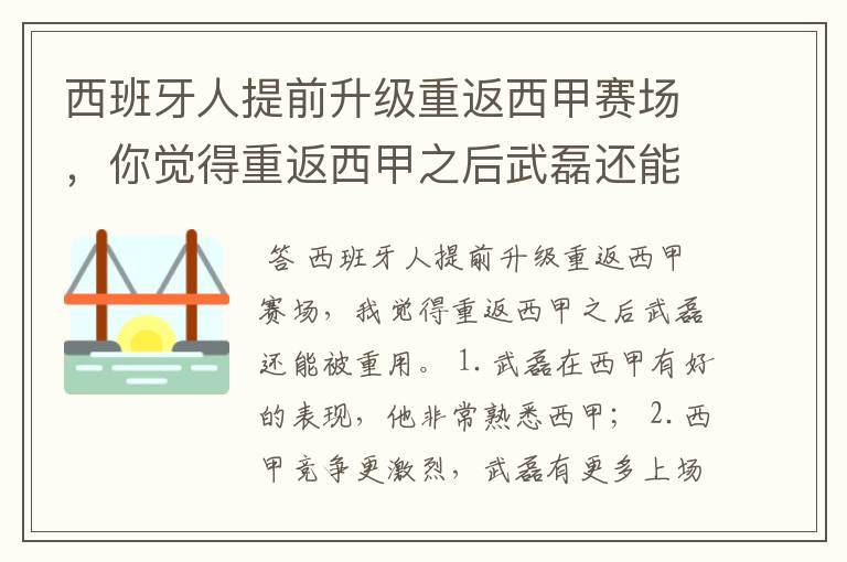 西班牙人提前升级重返西甲赛场,你觉得重返西甲之后武磊还能被重用吗?