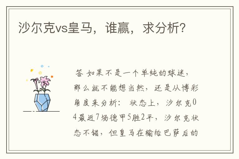 沙尔克vs皇马,谁赢,求分析?