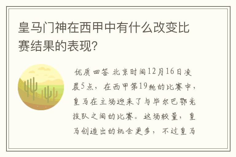 皇马门神在西甲中有什么改变比赛结果的表现?