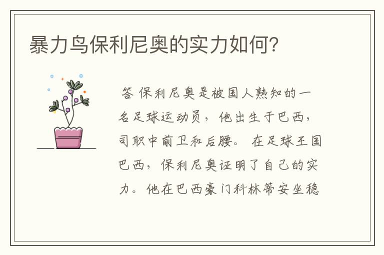 暴力鸟保利尼奥的实力如何?
