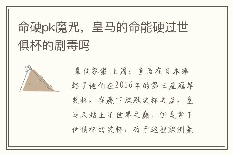 命硬pk魔咒,皇马的命能硬过世俱杯的剧毒吗