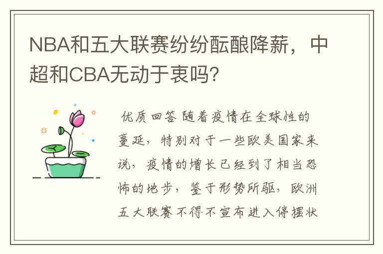 NBA和五大联赛纷纷酝酿降薪,中超和CBA无动于衷吗?