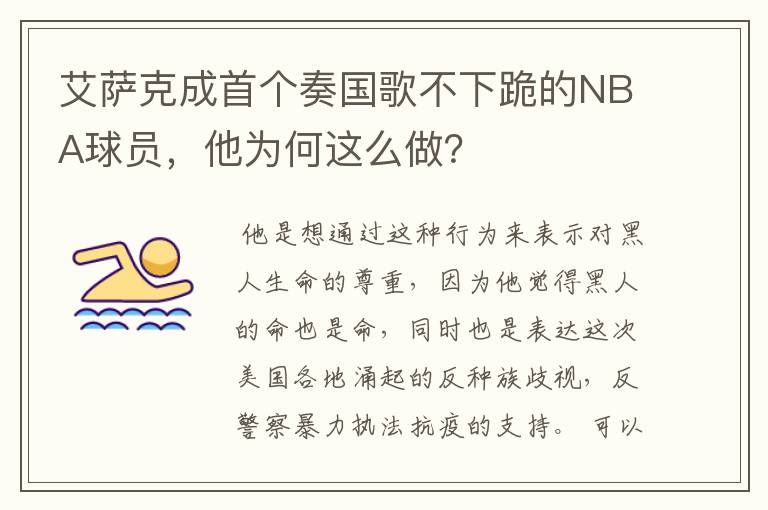 艾萨克成首个奏国歌不下跪的NBA球员,他为何这么做?