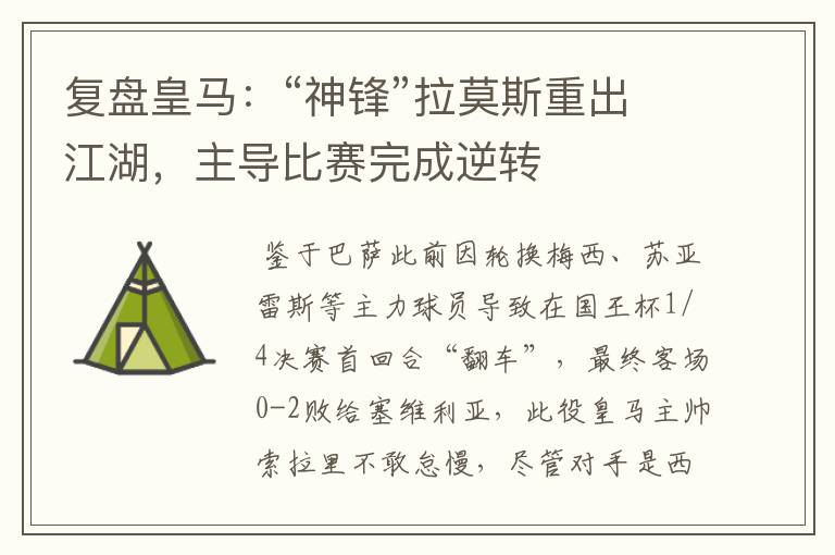复盘皇马:“神锋”拉莫斯重出江湖,主导比赛完成逆转
