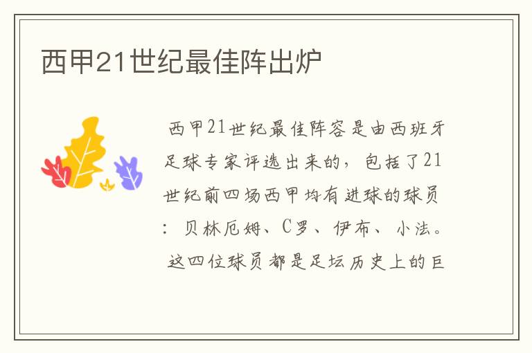 西甲21世纪最佳阵出炉
