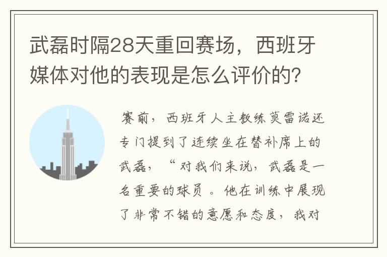 武磊时隔28天重回赛场,西班牙媒体对他的表现是怎么评价的?