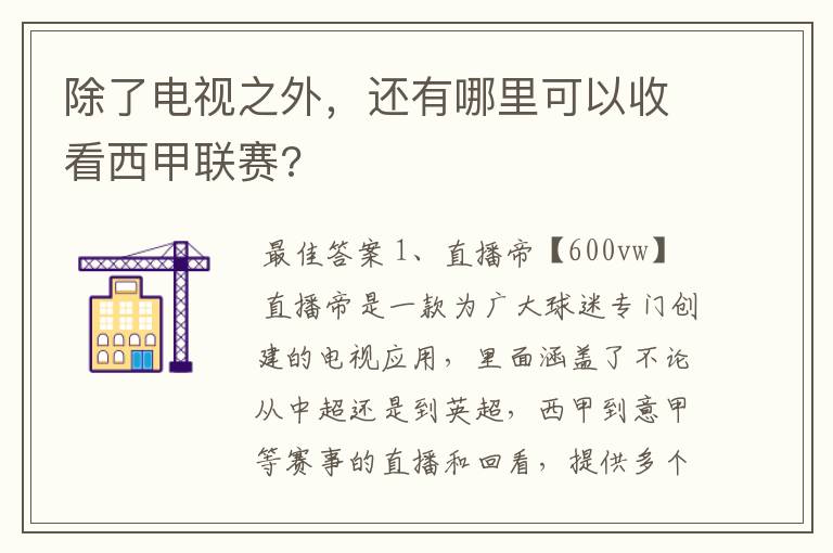 除了电视之外,还有哪里可以收看西甲联赛?