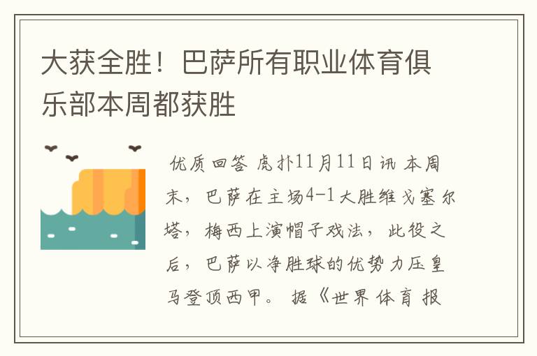 大获全胜!巴萨所有职业体育俱乐部本周都获胜