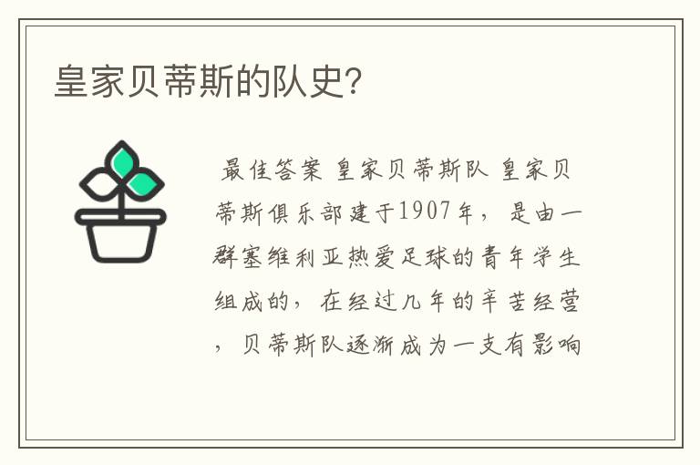 皇家贝蒂斯的队史?