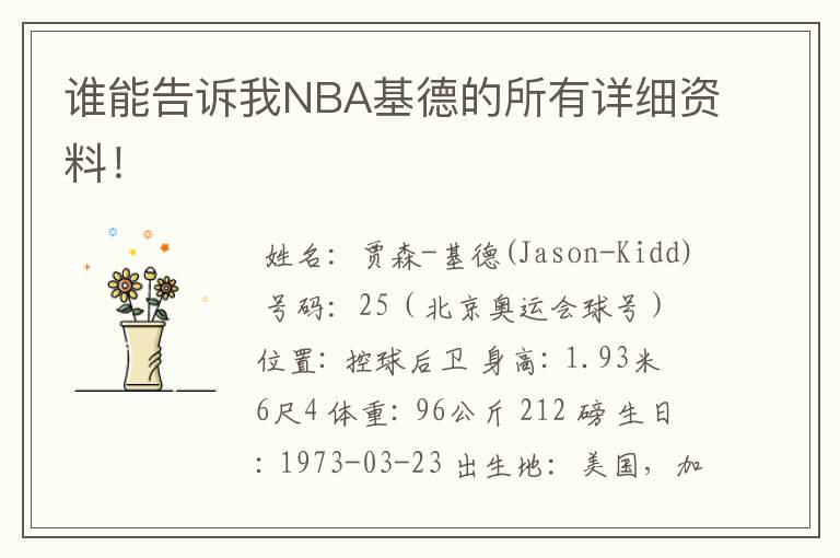 谁能告诉我NBA基德的所有详细资料!
