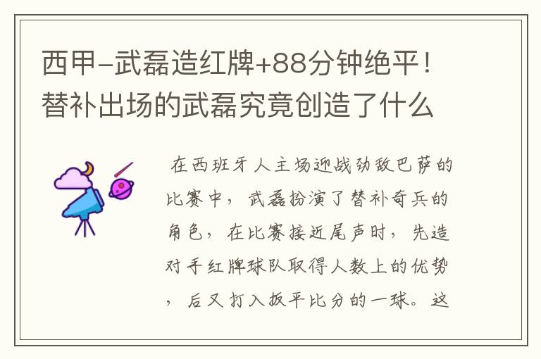 西甲-武磊造红牌+88分钟绝平!替补出场的武磊究竟创造了什么样的奇迹?