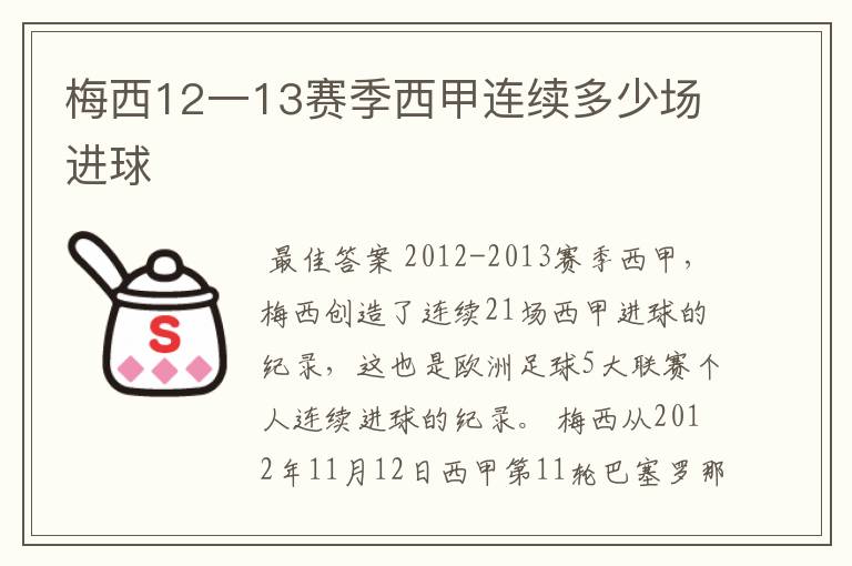 梅西12一13赛季西甲连续多少场进球