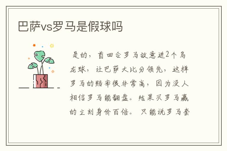 巴萨vs罗马是假球吗