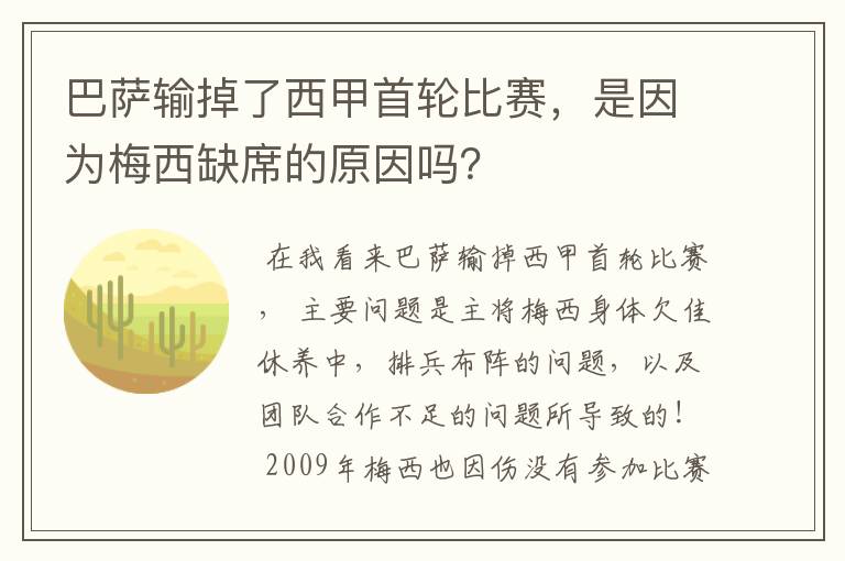 巴萨输掉了西甲首轮比赛,是因为梅西缺席的原因吗?