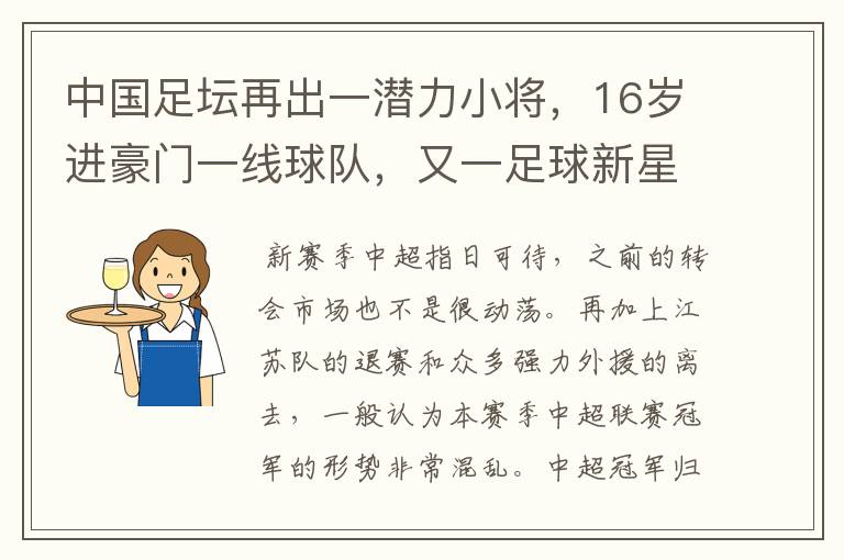 中国足坛再出一潜力小将,16岁进豪门一线球队,又一足球新星诞生?