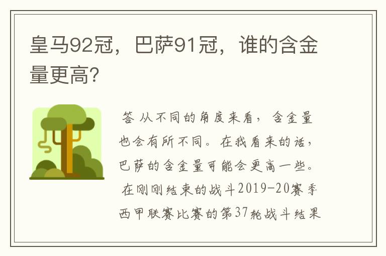 皇马92冠,巴萨91冠,谁的含金量更高?