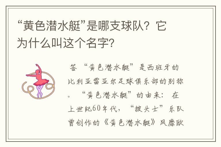 “黄色潜水艇”是哪支球队?它为什么叫这个名字?