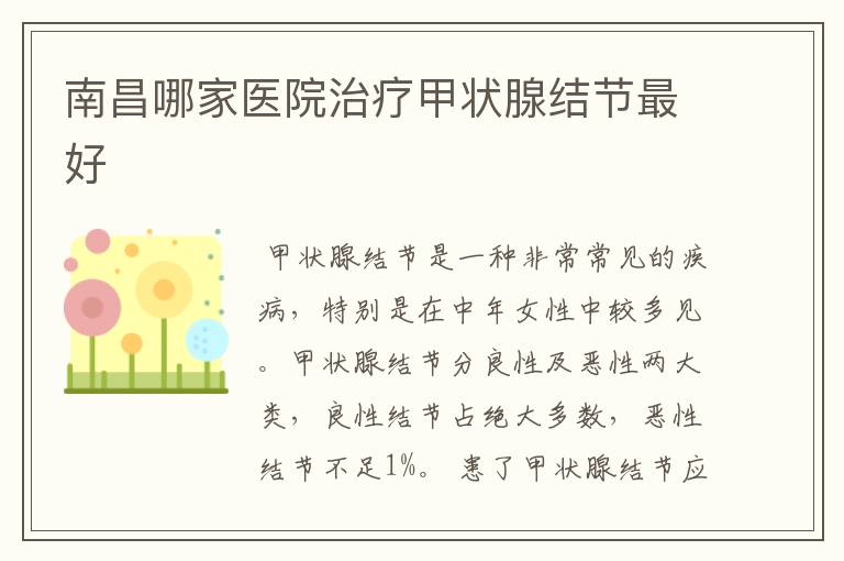 南昌哪家医院治疗甲状腺结节最好