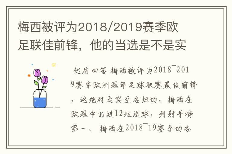 梅西被评为2018/2019赛季欧足联佳前锋,他的当选是不是实至名归?