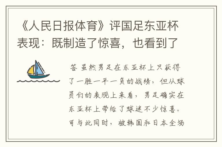 《人民日报体育》评国足东亚杯表现:既制造了惊喜,也看到了差距,认同吗?