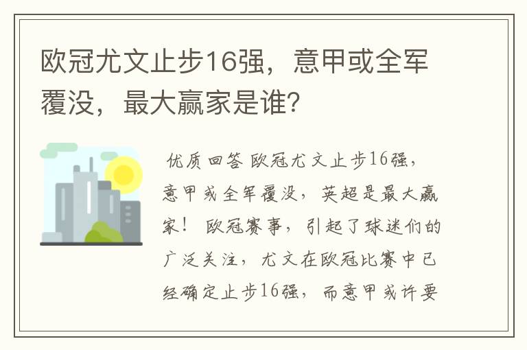 欧冠尤文止步16强,意甲或全军覆没,最大赢家是谁?