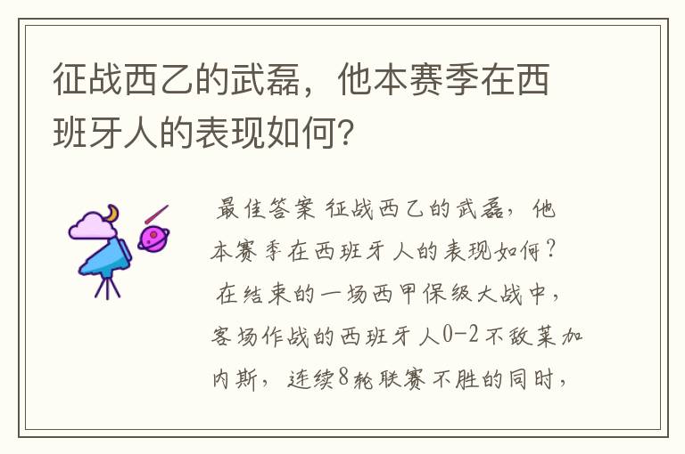 征战西乙的武磊,他本赛季在西班牙人的表现如何?