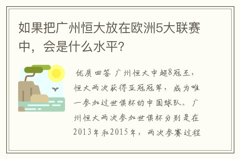 如果把广州恒大放在欧洲5大联赛中,会是什么水平?