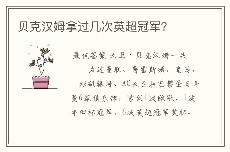 贝克汉姆拿过几次英超冠军?