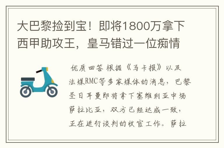 大巴黎捡到宝!即将1800万拿下西甲助攻王,皇马错过一位痴情郎?