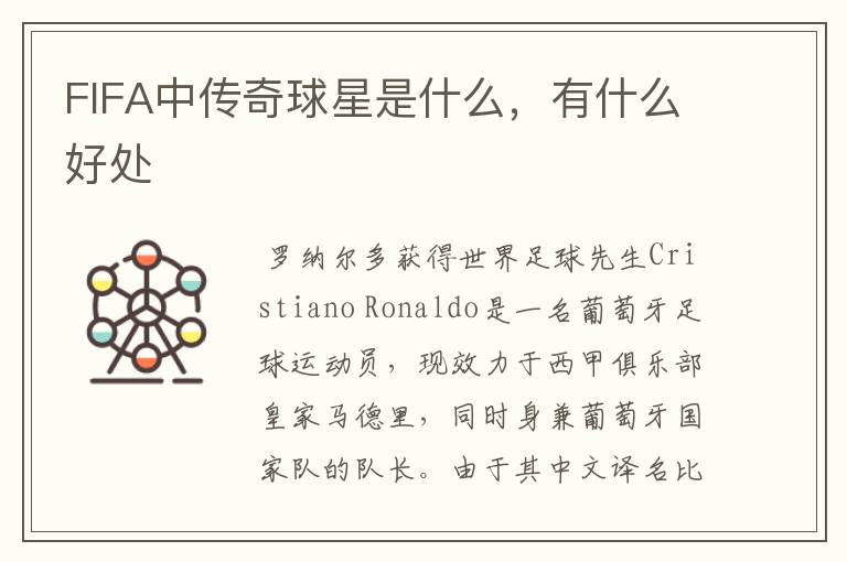 FIFA中传奇球星是什么,有什么好处