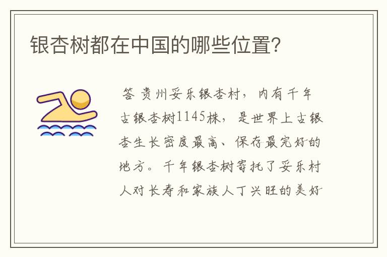 银杏树都在中国的哪些位置?