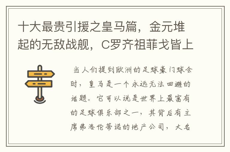 十大最贵引援之皇马篇,金元堆起的无敌战舰,C罗齐祖菲戈皆上榜