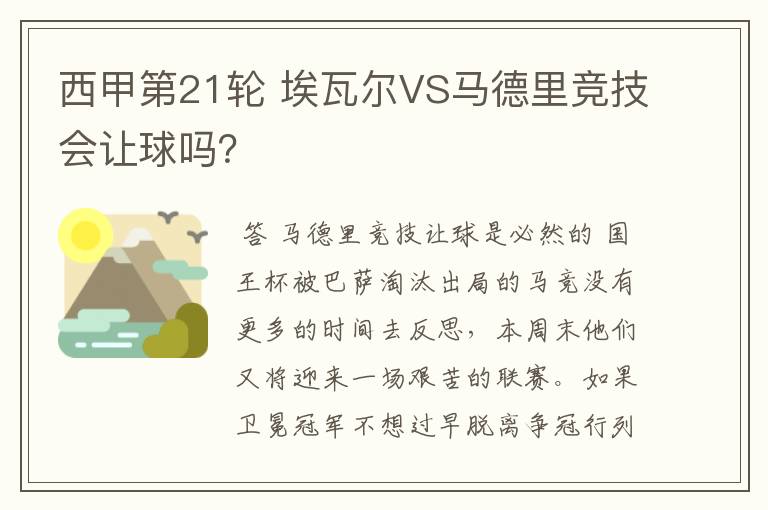 西甲第21轮 埃瓦尔VS马德里竞技会让球吗?