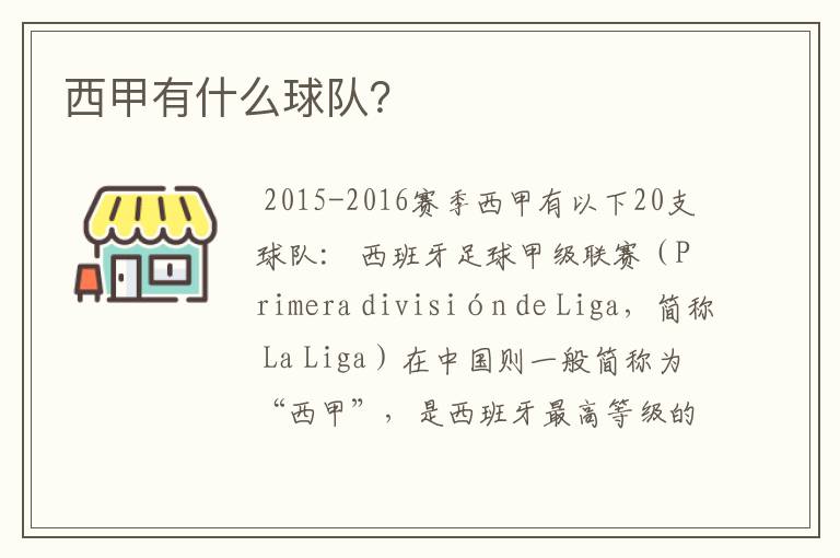 西甲有什么球队?