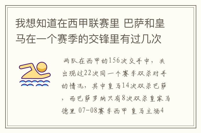 我想知道在西甲联赛里 巴萨和皇马在一个赛季的交锋里有过几次出现“双杀”的情况?
