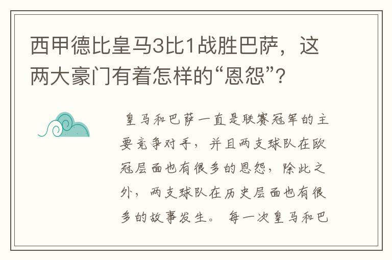 西甲德比皇马3比1战胜巴萨,这两大豪门有着怎样的“恩怨”?