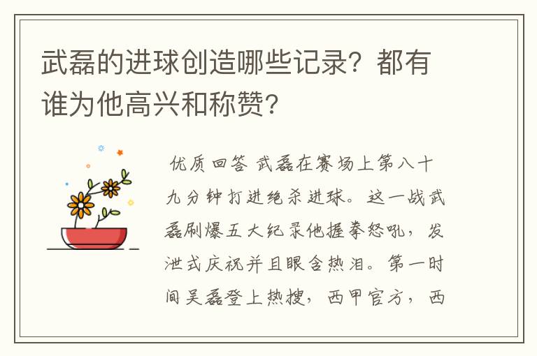 武磊的进球创造哪些记录?都有谁为他高兴和称赞?