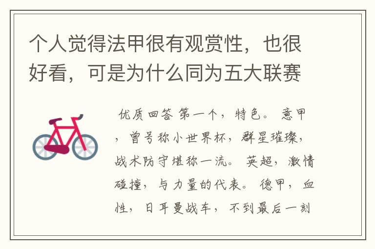 个人觉得法甲很有观赏性,也很好看,可是为什么同为五大联赛,法甲名气不大呢??