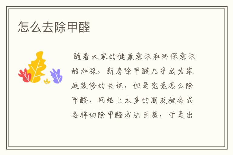 怎么去除甲醛