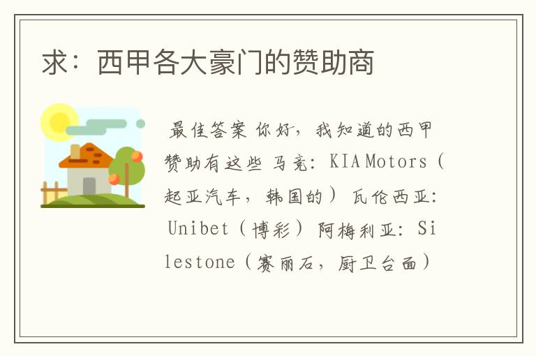 求:西甲各大豪门的赞助商