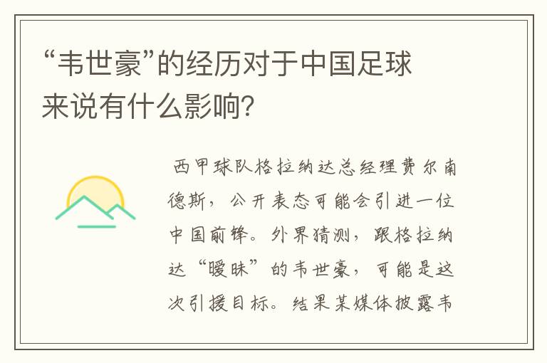 “韦世豪”的经历对于中国足球来说有什么影响?