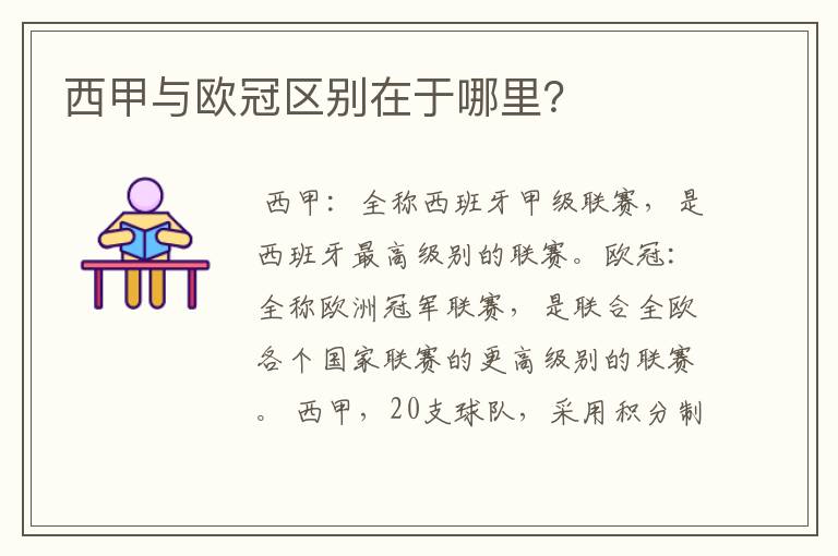 西甲与欧冠区别在于哪里?