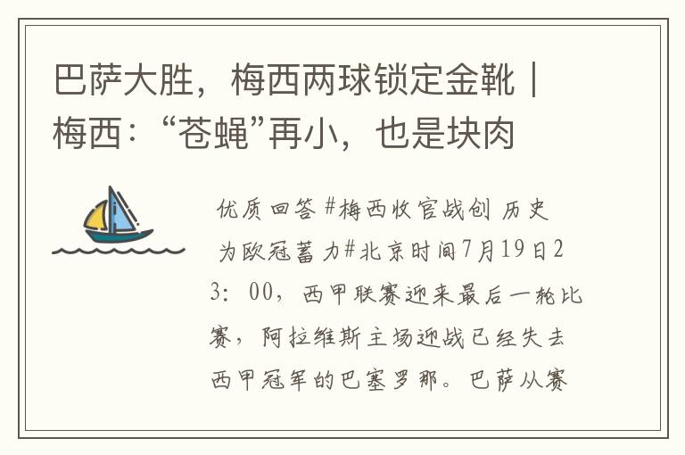 巴萨大胜,梅西两球锁定金靴|梅西:“苍蝇”再小,也是块肉