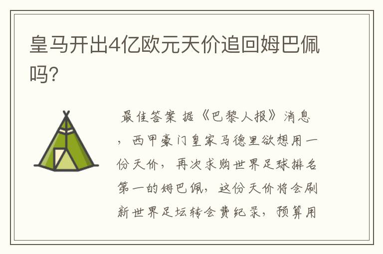 皇马开出4亿欧元天价追回姆巴佩吗?
