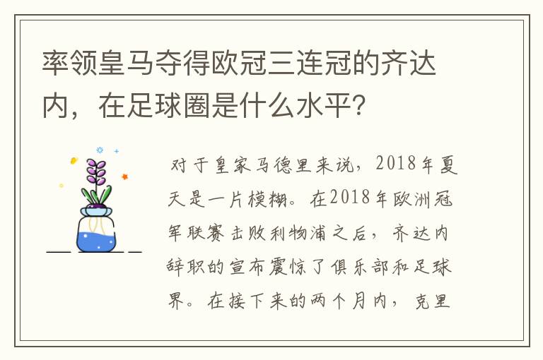 率领皇马夺得欧冠三连冠的齐达内,在足球圈是什么水平?