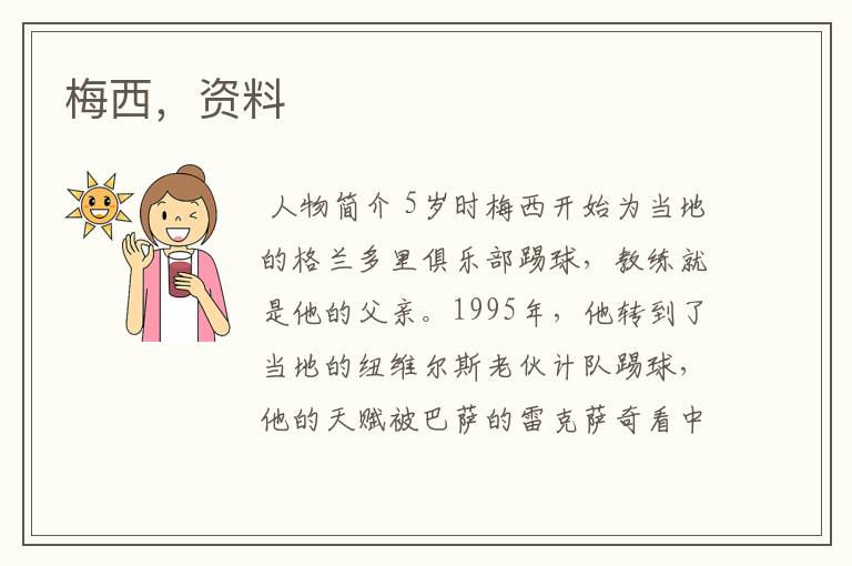 梅西,资料